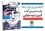 کتاب «آیین دوست یابی» در کتابخانه لویزان نقد و بررسی می‌شود