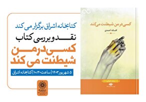 کتاب «کسی در من شیطنت می‌کند» در فرهنگسرای اشراق نقد و بررسی می‌شود