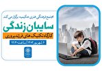 کارگاه فرزندپروری «سایبان زندگی»