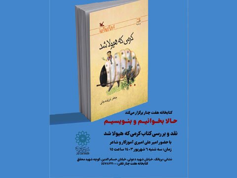 «کرمی که هیولا شد» در دورهمی نوجوانان کتابخوان کتابخانه هفت‌چنار خوانده می‌شود