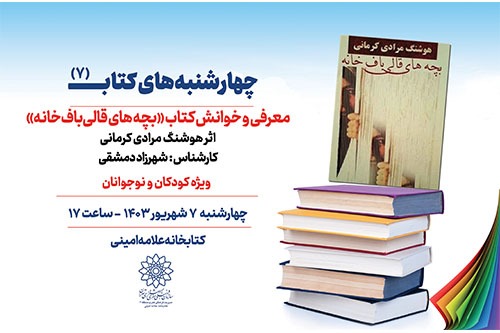 معرفی کتاب «بچه‌های قالی‌باف‌خانه» در هفتمین نشست «چهارشنبه‌های کتاب»