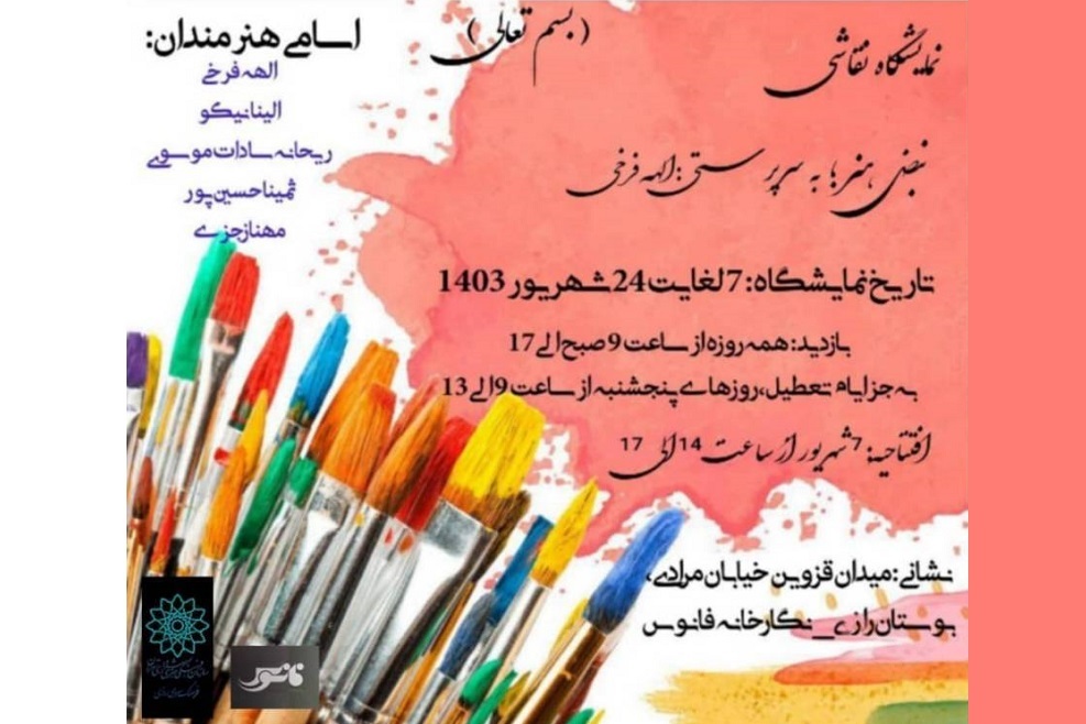 برپایی نمایشگاه گروهی نقاشی «نبض هنر» در نگارخانه فانوس فرهنگسرای رازی