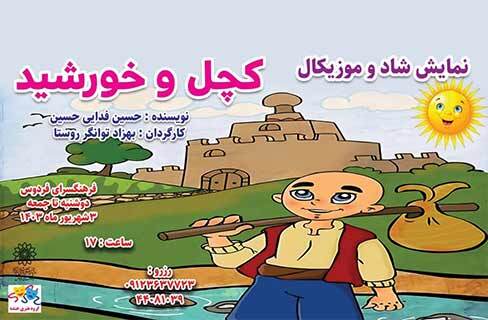 اجرای نمایش «کچل و خورشید» در تماشاخونه‌ کودک فرهنگسرای فردوس