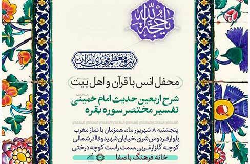 شرح حدیث 27 کتاب چهل حدیث در محفل انس با اهل بیت(علیهم‌السلام) خانه‌فرهنگ باصف