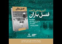 آیین رونمایی از  کتاب «فصل باران» در خانه شعر و ادبیات