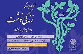 رویاپردازی موضوع نهمین کارگاه نویسندگی نوجوانان در کتابخانه علامه جعفری