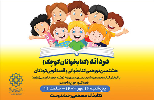 هشتمین دورهمی «کتابخوانان کوچک» در کتابخانه مصطفی رحماندوست