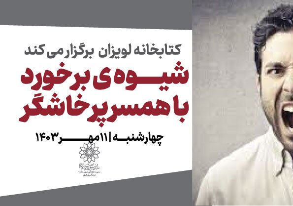 « شیوه‌ی برخورد با همسر پرخاشگر» در کتابخانه لویزان