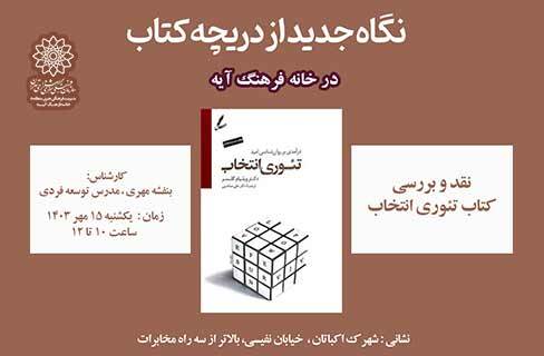 نگاه جدید از دریچه‌ کتاب با نقد و بررسی «تئوری انتخاب» در خانه‌ فرهنگ آیه