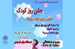 بزرگداشت روز جهانی کودک در فرهنگسرای فردوس