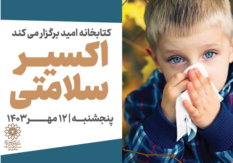 نشست آموزشی  « اکسیرسلامتی» در کتابخانه امید برگزار می شود