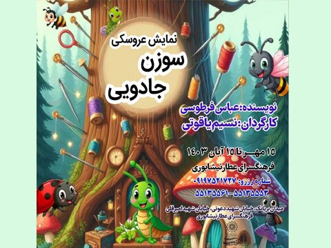 نمایش عروسکی «سوزن جادویی» ویژه کودکان و نوجوانان