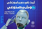 ثبت نام دوره‌های آموزشی هوش مصنوعی در خانه فرهنگ ابوذر