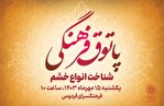 شناخت خشم و انواع آن در پاتوق فرهنگی فرهنگسرای فردوس