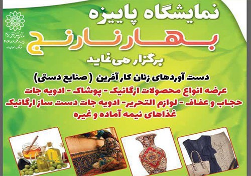 برپایی نمایشگاه پاییزه «بهارنارنج» در فرهنگسرای ولا