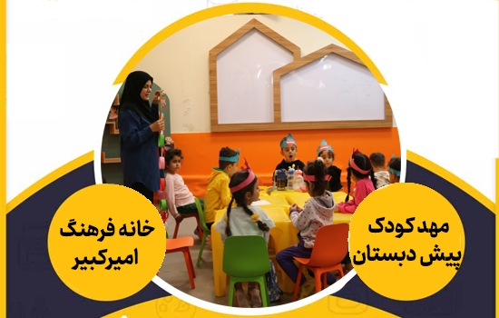 شروع فعالیت خانه‌ کودک خانه فرهنگ امیرکبیر