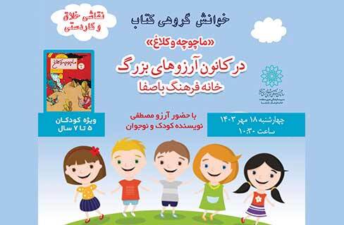 «ماچوچه و کلاغ» برای کودکان کتابخوان و خلاق خانه‌فرهنگ باصفا