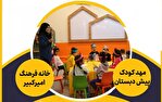شروع فعالیت خانه‌ کودک خانه فرهنگ امیرکبیر