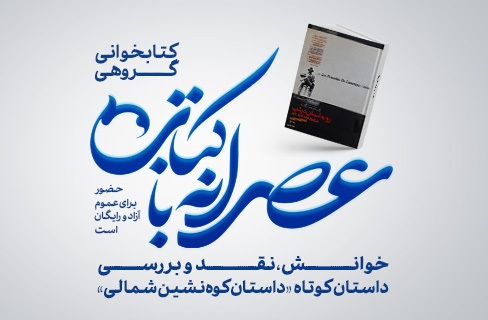 بررسی داستان کوتاه «کوه‌نشین شمالی» در عصرانه با کتاب فرهنگسرای فردوس