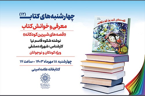 خوانش کتاب «قصه های شیرین کودکانه» در دوازدهمین نشست «چهارشنبه‌های کتاب»