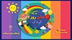جشن روز ملی کودک در فرهنگسرای سلامت