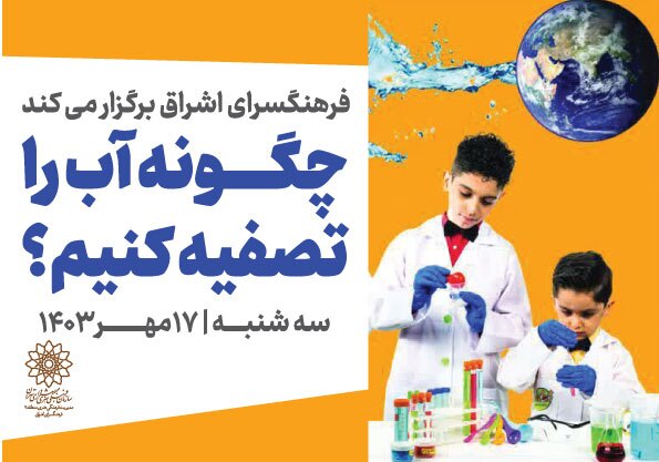 کارگاه آموزشی «چگونه آب را تصفیه کنیم؟» در فرهنگسرای اشراق