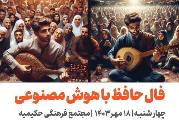 مجتمع فرهنگی هنری حکیمیه با هوش مصنوعی فال حافظ می‌گیرد