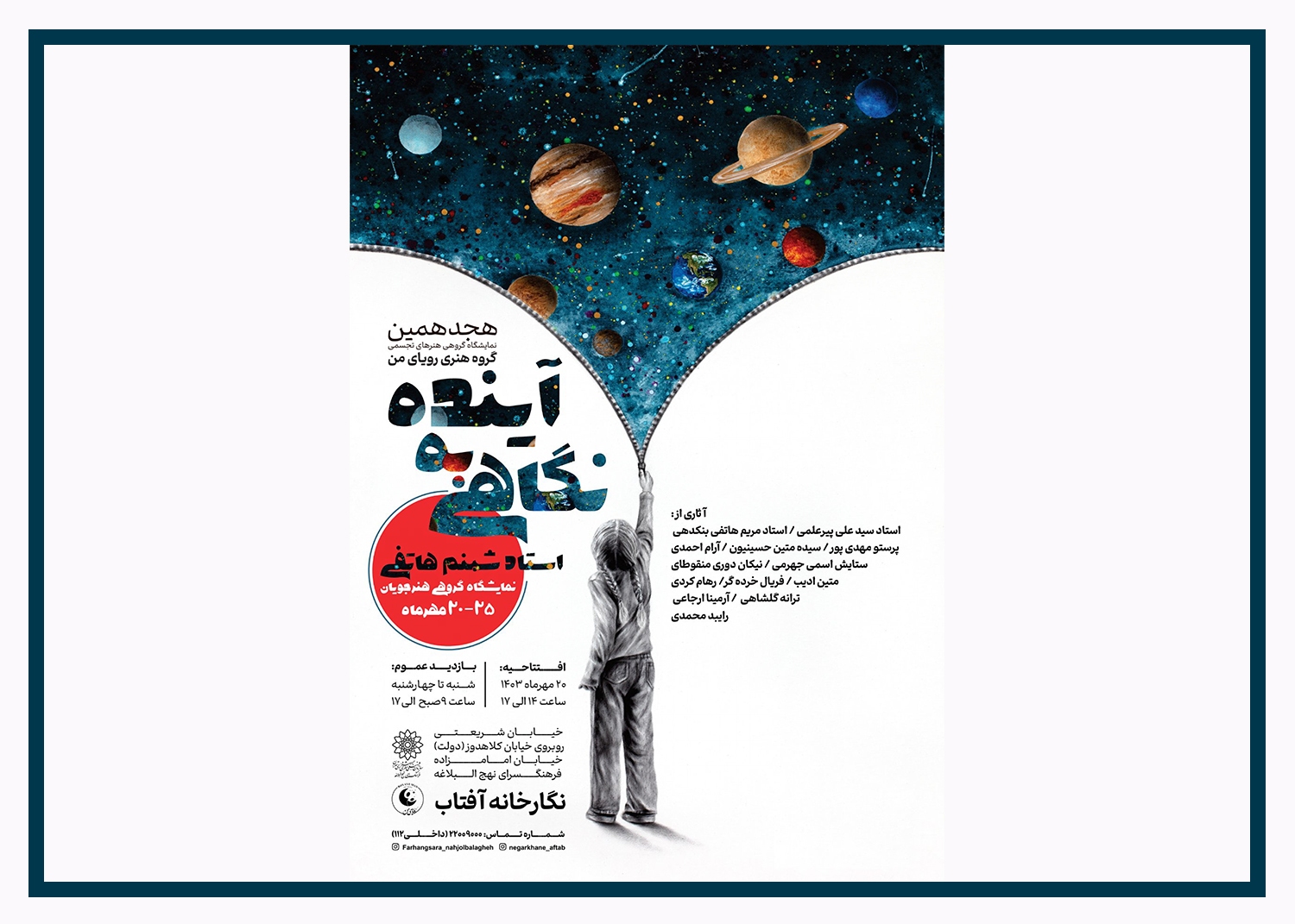نمایشگاه گروهی هنر‌های تجسمی «نگاهی به آینده» در فرهنگسرای نهج‌البلاغه