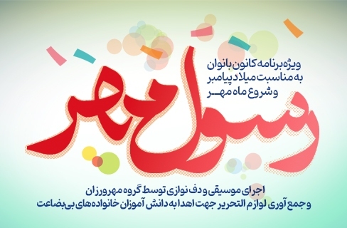 جشن مهرورزی «رسول مهر» در فرهنگسرای فردوس