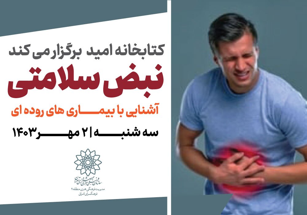 کارگاه سلامت «نبض سلامتی» در کتابخانه امید برگزار می‌شود