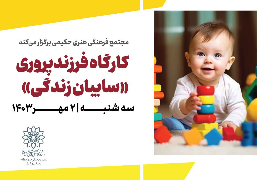 کارگاه فرزندپروری «سایبان زندگی»