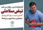 کارگاه سلامت «نبض سلامتی» در کتابخانه امید برگزار می‌شود