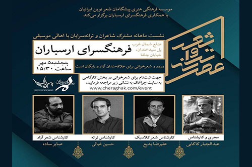 نشست ماهانه «عصر شعر و ترانه» در فرهنگسرای ارسباران