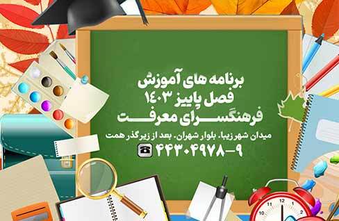 ثبت نام دوره‌های آموزشی پاییز در فرهنگسرای معرفت آغاز شد