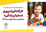 کارگاه فرزندپروری «سایبان زندگی» در مجتمع فرهنگی هنری حکیمی