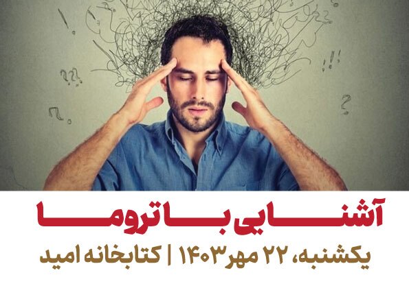 نشست آموزشی «آشنایی با تروما» در کتابخانه امید برگزار می‌شود