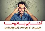 نشست آموزشی «آشنایی با تروما» در کتابخانه امید برگزار می‌شود