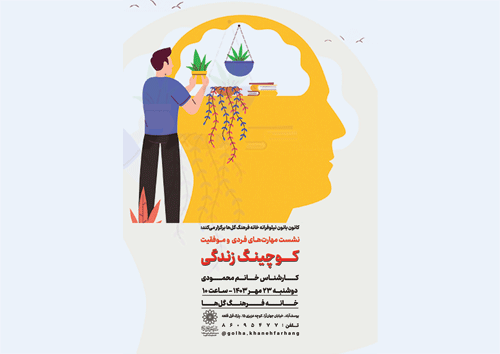 نشست مهارت های فردی و موفقیت
