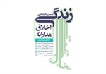 نشست تخصصی «زندگی اخلاق مدارانه» در کتابخانه شهید کاشانی