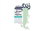 نشست تخصصی «زندگی اخلاق مدارانه» در کتابخانه شهید کاشانی