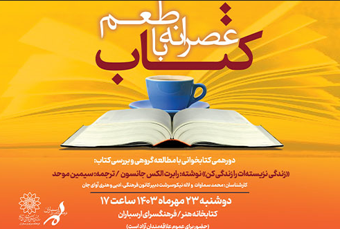 دورهمی کتابخوانی در «عصرانه با طعم کتاب» کتابخانه هنر