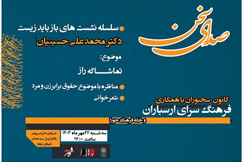 درس‌گفتار «صدای سخن» در فرهنگسرای ارسباران برگزار می‌شود