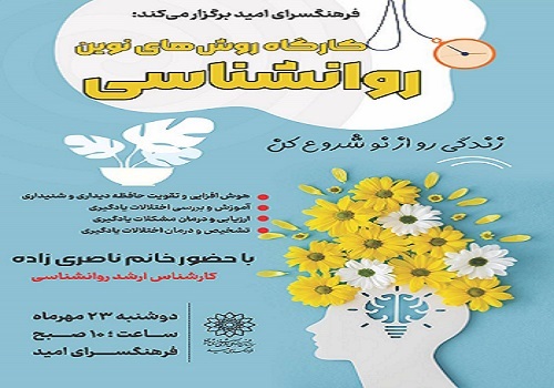 کارگاه روش های نوين در حوزه های مختلف روانشناسی