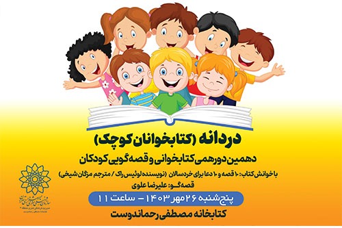 دهمین دورهمی «کتابخوانان کوچک» در کتابخانه مصطفی رحماندوست