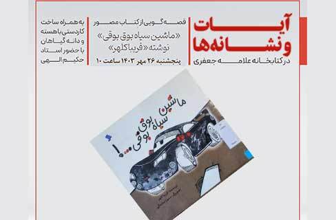 کارگاه قصه و کاردستی با کتاب «ماشین سیاه بوق بوقی...» در کتابخانه علامه جعفری