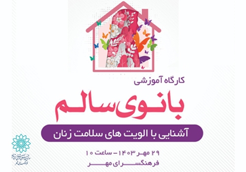کارگاه آموزشی «بانوی سالم» در فرهنگسرای مهر