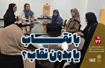 نقاب اجتماعی پدیده‌ای اجتناب‌ناپذیر در تعاملات اجتماعی است