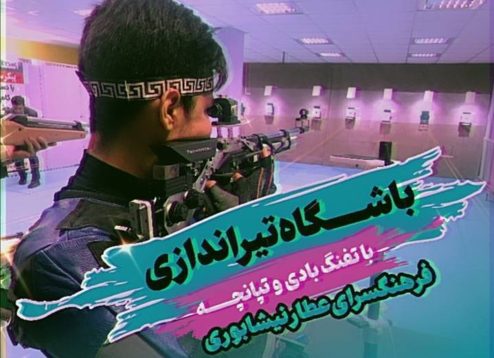 در فصل پاییز، در باشگاه تیراندازی فرهنگسرای عطار نیشابوری صفر تا صد تیراندازی را بیاموزید.