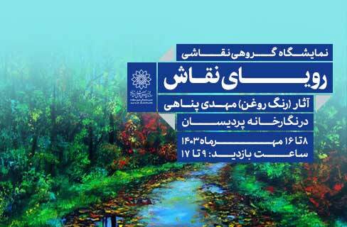 تابلوهای رنگ روغن «رویای نقاش» در نگارخانه پردیسان فردوس