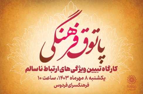 کارگاه تبیین ویژگی‌های ارتباط ناسالم در پاتوق فرهنگی فرهنگسرای فردوس